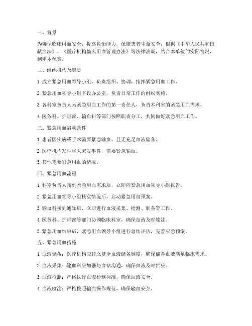 紧急用血预案及措施