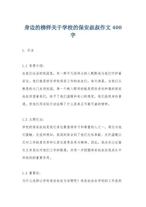 身边的榜样关于学校的保安叔叔作文400字