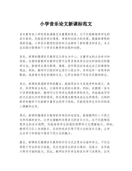 小学音乐论文新课标范文