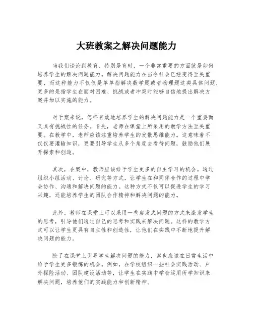 大班教案之解决问题能力