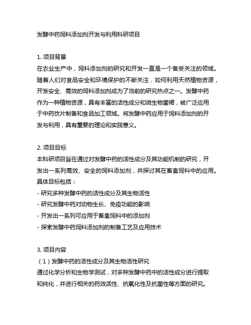 发酵中药饲料添加剂开发与利用科研项目