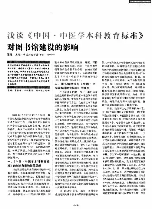 浅谈《中国·中医学本科教育标准》对图书馆建设的影响