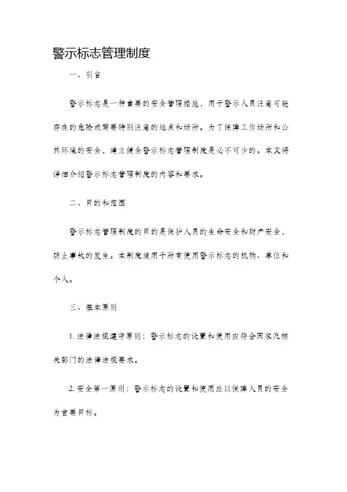 警示标志管理制度