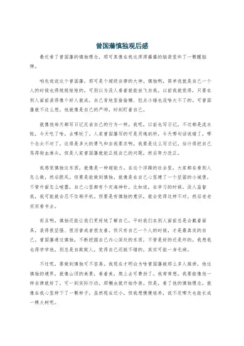 曾国藩慎独观后感