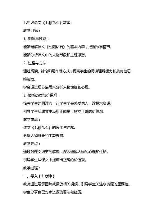 七年级语文七颗钻石教案