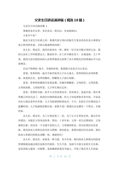 父亲生日讲话演讲稿(精选10篇)