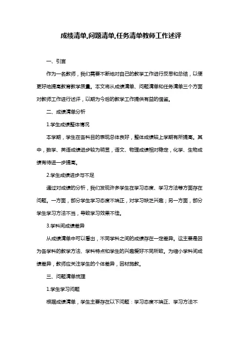 成绩清单,问题清单,任务清单教师工作述评