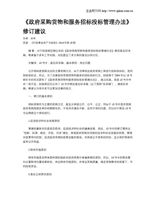 《政府采购货物和服务招标投标管理办法》修订建议