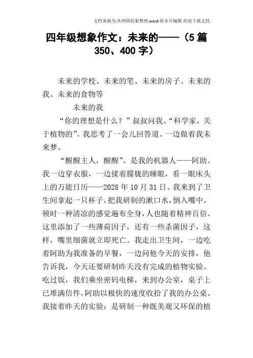 四年级想象作文：未来的——5篇350、400字