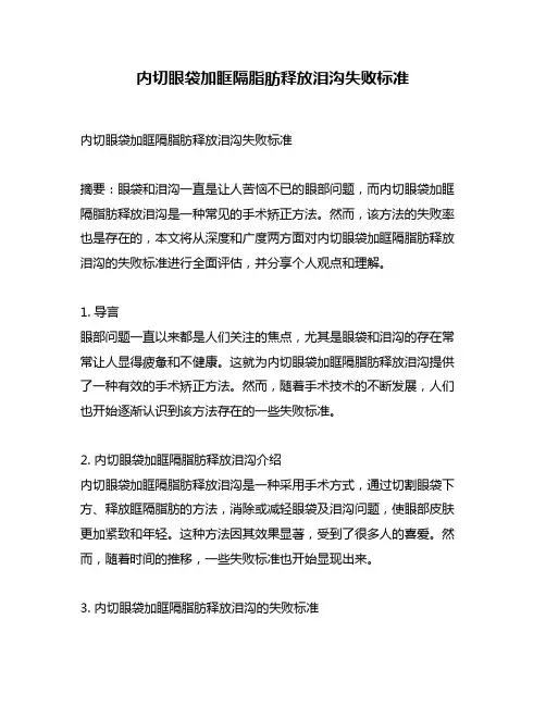 内切眼袋加眶隔脂肪释放泪沟失败标准