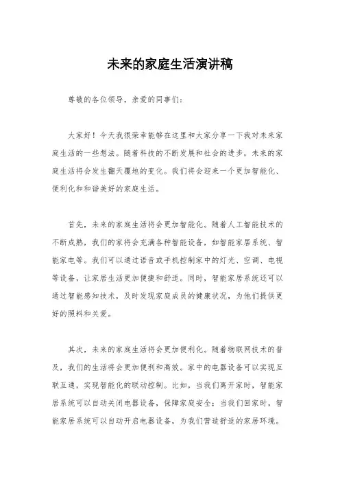 未来的家庭生活演讲稿