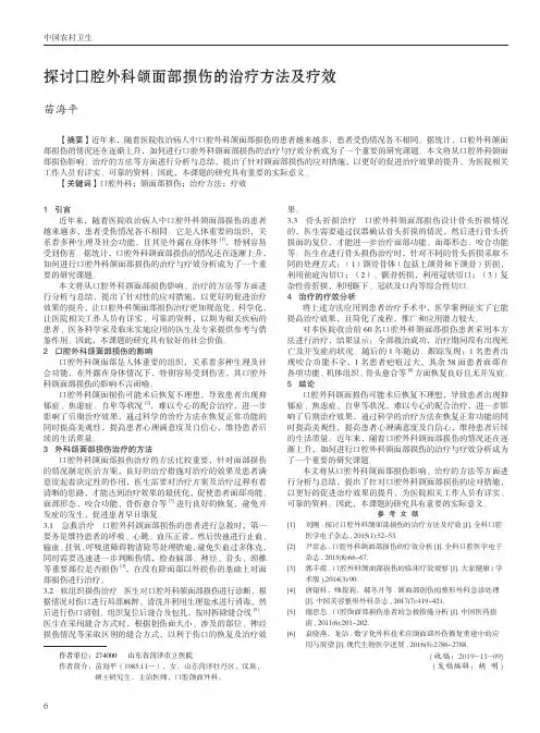 探讨口腔外科颌面部损伤的治疗方法及疗效
