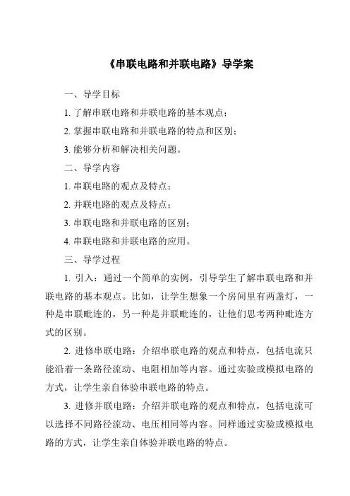 《串联电路和并联电路导学案》