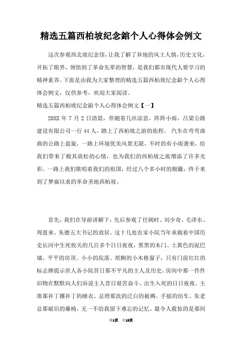 精选五篇西柏坡纪念錧个人心得体会例文