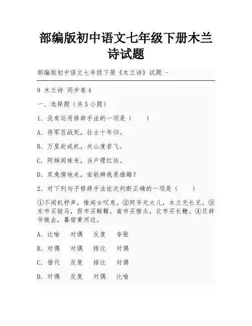 部编版初中语文七年级下册木兰诗试题