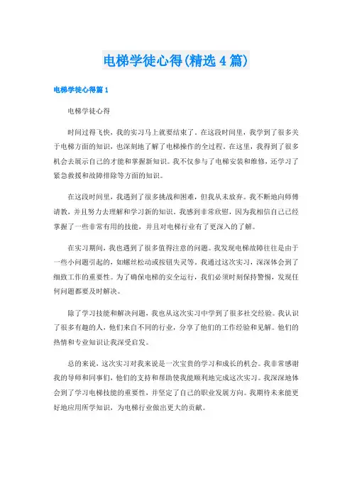 电梯学徒心得(精选4篇)
