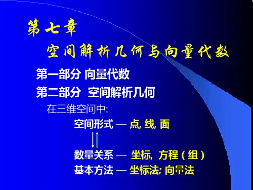 空间解析几何与向量代数ppt课件
