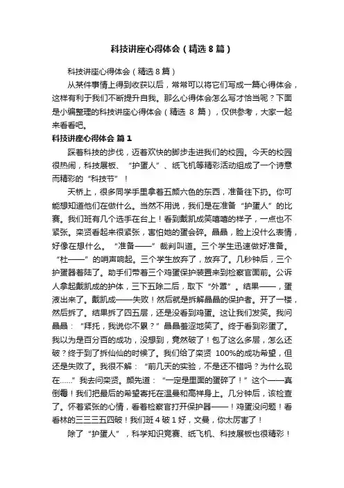 科技讲座心得体会（精选8篇）