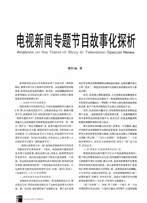 电视新闻专题节目故事化探析