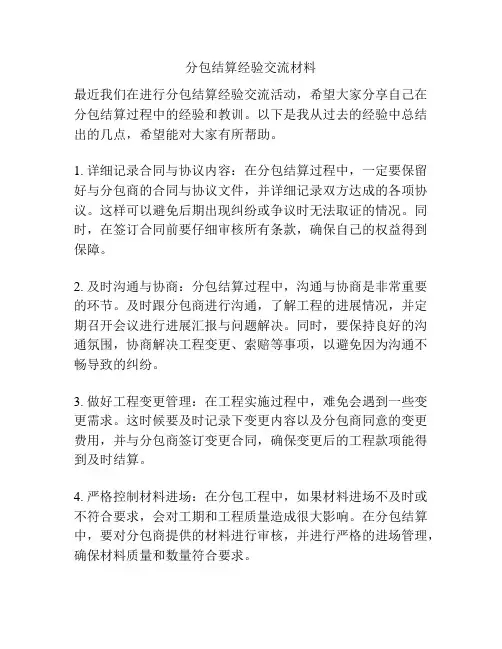 分包结算经验交流材料