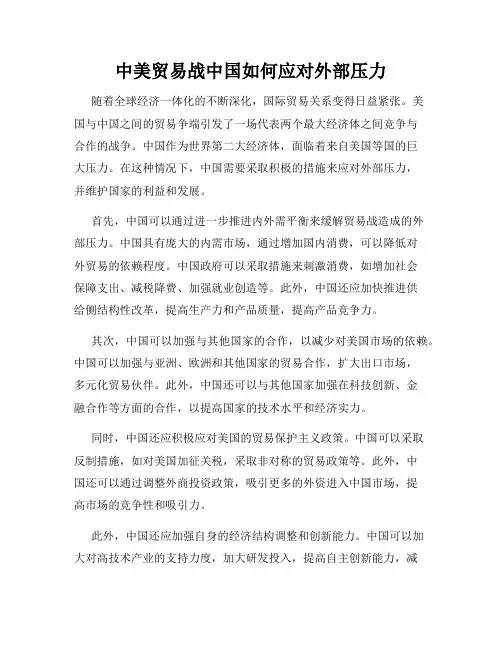中美贸易战中国如何应对外部压力