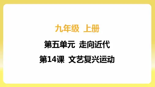 第14课 文艺复兴运动 2024~2025学年九年级历史同步学习(人教版)