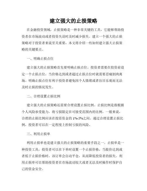 建立强大的止损策略