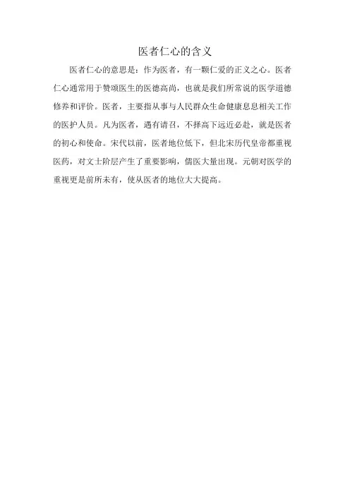 医者仁心的含义