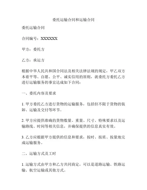 委托运输合同和运输合同