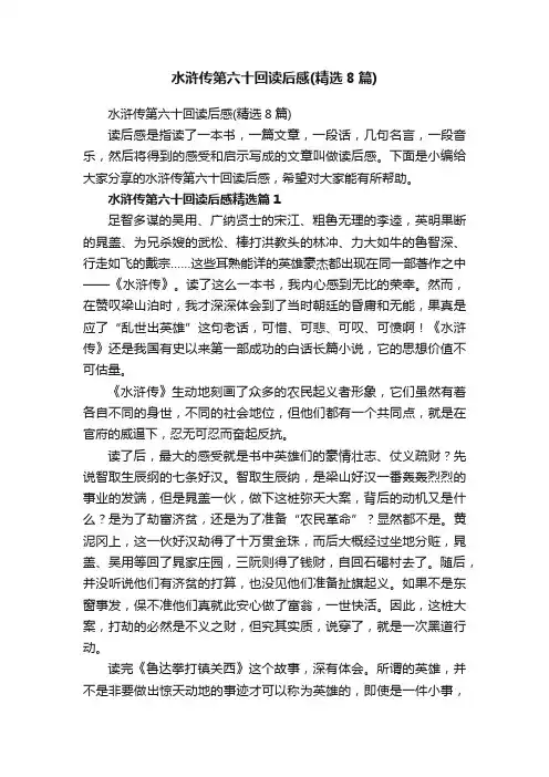 水浒传第六十回读后感（精选8篇）