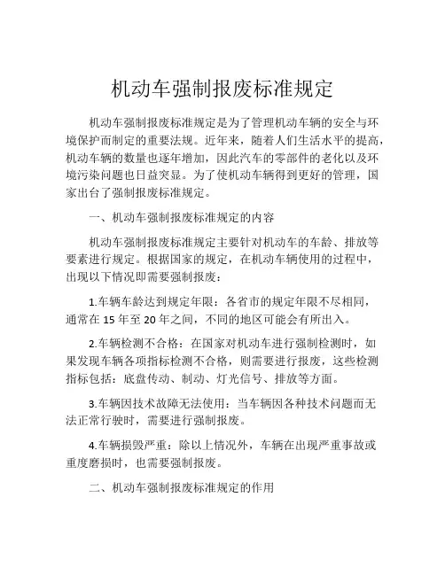 机动车强制报废标准规定