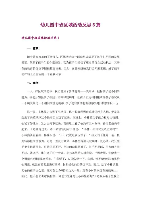 幼儿园中班区域活动反思6篇