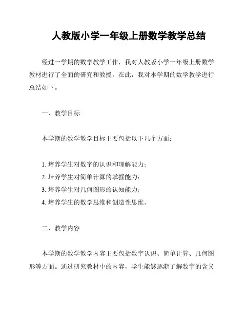 人教版小学一年级上册数学教学总结
