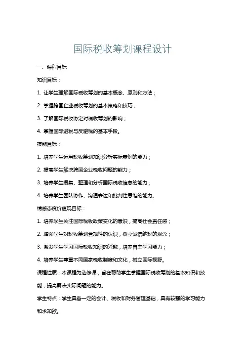 国际税收筹划课程设计