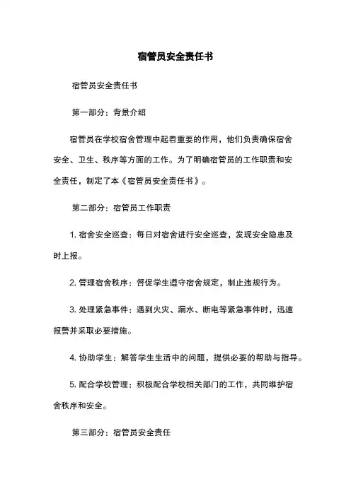 宿管员安全责任书