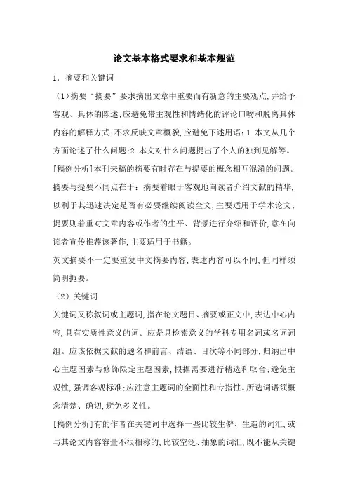 最新论文基本格式要求和基本规范