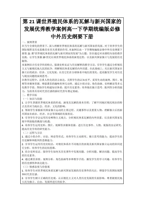 第21课世界殖民体系的瓦解与新兴国家的发展优秀教学案例高一下学期统编版必修中外历史纲要下册
