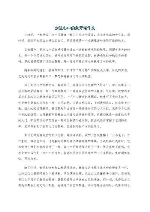 走进心中的象牙塔作文