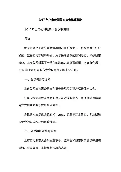 2017年上市公司股东大会议事规则