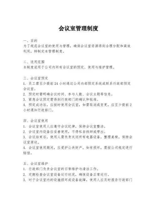 会议室管理制度
