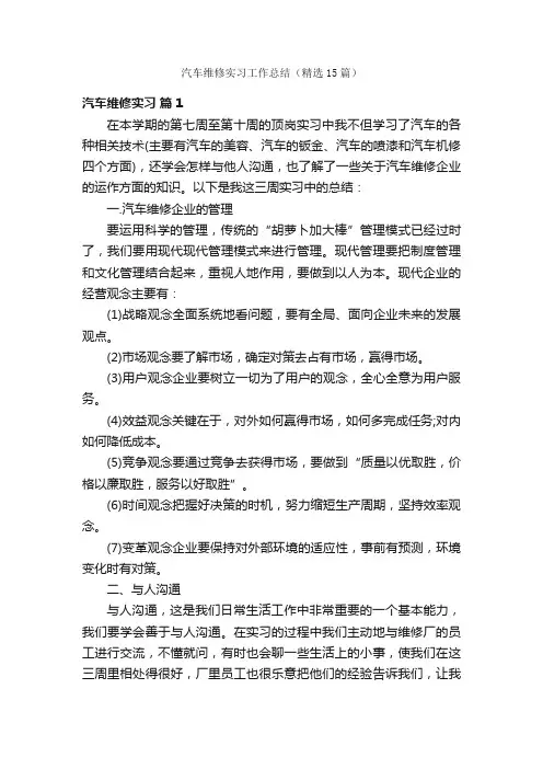 汽车维修实习工作总结（精选15篇）
