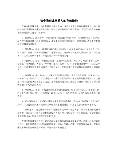 初中物理课堂导入的有效途径