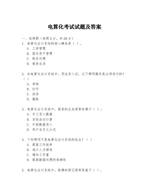 电算化考试试题及答案