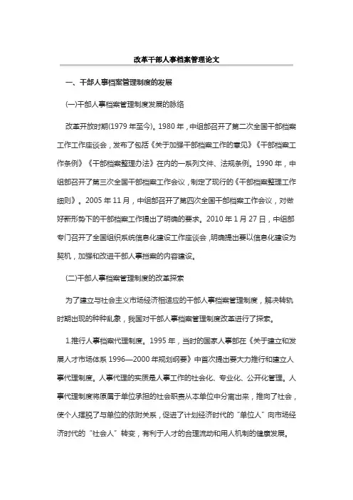 改革干部人事档案管理论文
