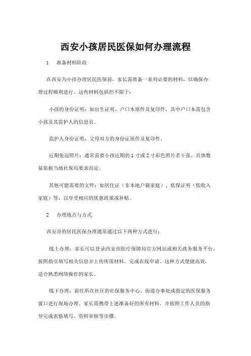 【政务民生】西安小孩居民医保如何办理流程