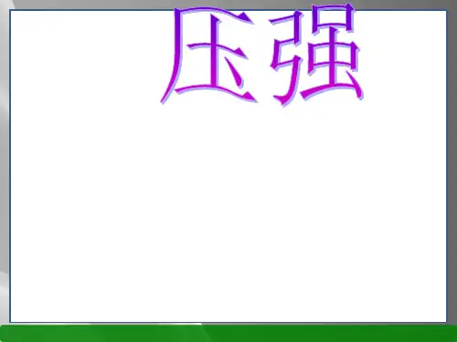 沪教版(上海)物理九年级第一学期  6.2 压强课件_2品质课件PPT