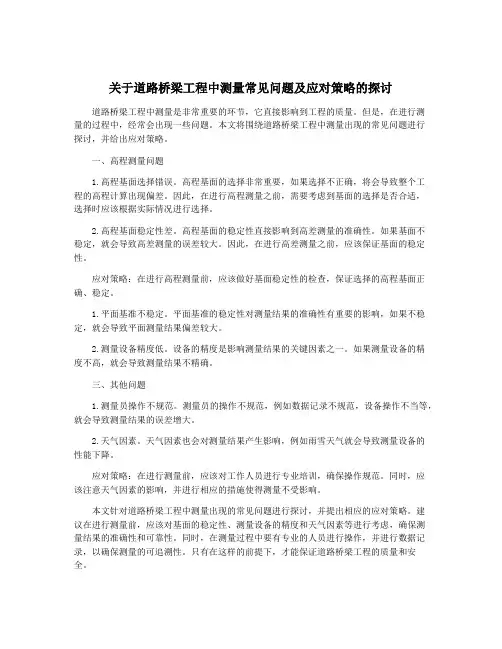 关于道路桥梁工程中测量常见问题及应对策略的探讨