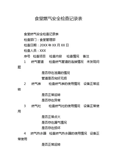 食堂燃气安全检查记录表