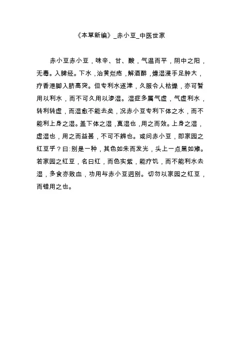 《本草新编》_赤小豆_中医世家