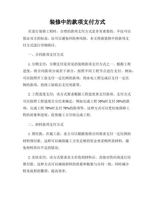 装修中的款项支付方式